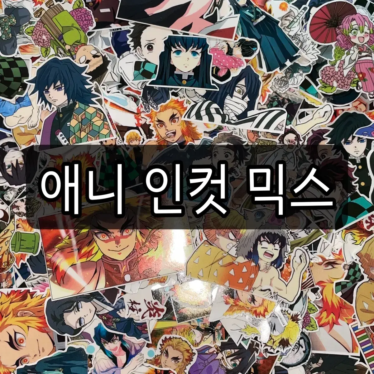 귀멸의 칼날 인컷, 귀칼 인컷